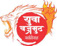 युवा वज्रमुठ फाऊंडेशन